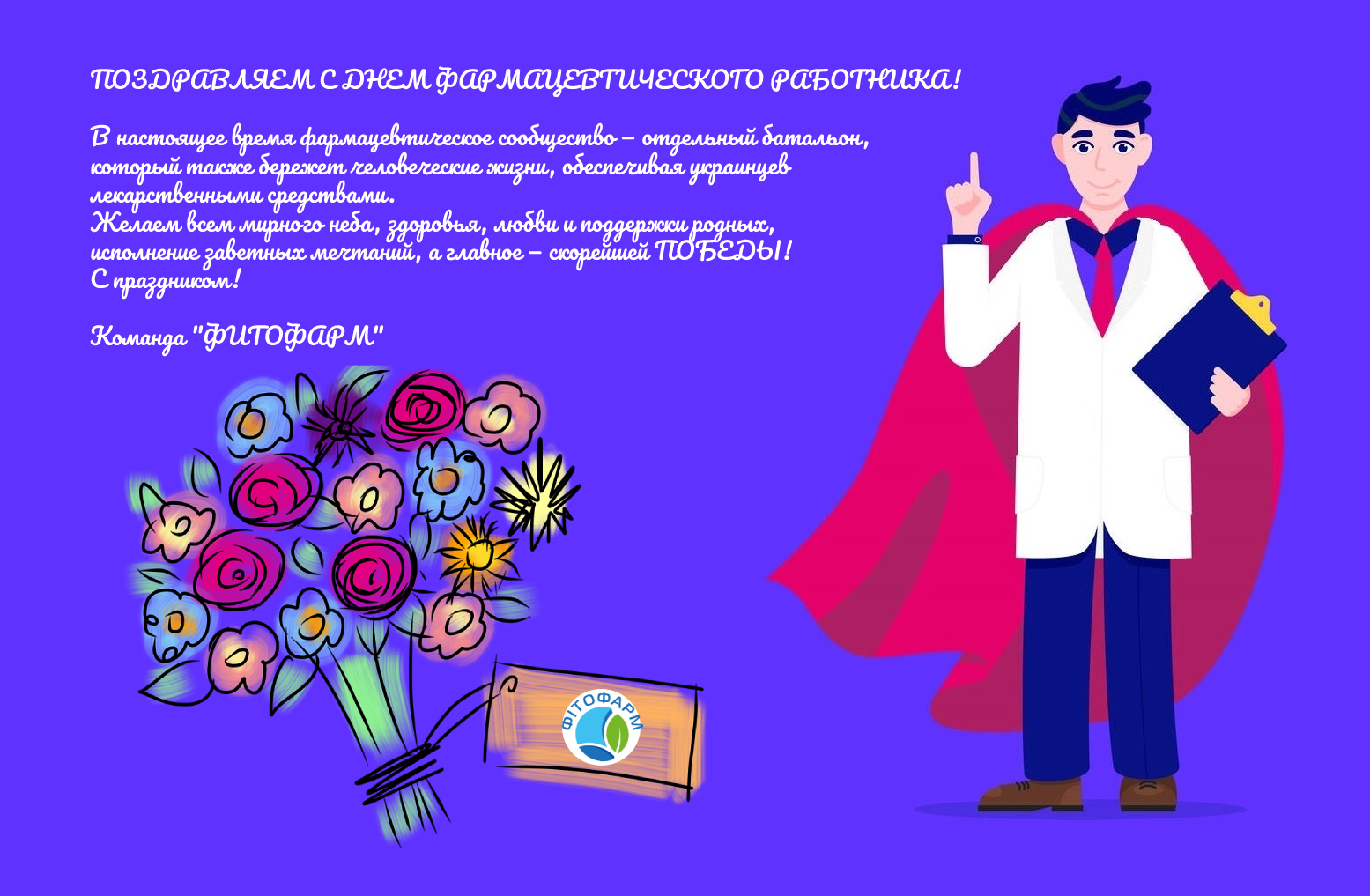 Поздравляем с Днем фармацевта Украины!